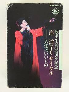 ■□R631 岸洋子 リサイタル 歌手人生25周年記念 人生はいいもの カセットテープ 2本組□■