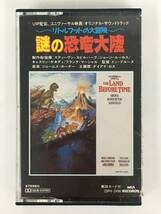 ■□R699 THE LAND BEFORE TIME リトルフットの大冒険 謎の恐竜大陸 オリジナル・サウンドトラック カセットテープ□■_画像1