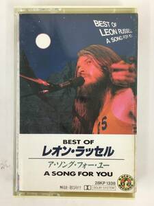 ■□R712 LEON RUSSEL レオン・ラッセル BEST OF LEON RUSSEL A SONG FOR YOU ア・ソング・フォー・ユー カセットテープ□■