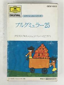 ■□Q575 ブルグミュラー25 クリストフ・エッシェンバッハ ピアノ・レッスン・シリーズ カセットテープ□■