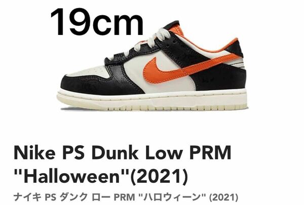 Nike PS Dunk Low PRM "Halloween" 19cm