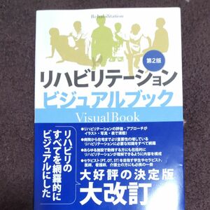 リハビリテーションビジュアルブック （第２版） 落合慈之／監修　稲川利光／編集