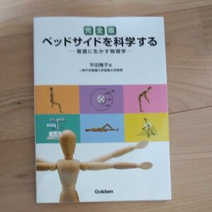 ベッドサイドを科学する　看護に生かす物理学 （完全版） 平田雅子／著