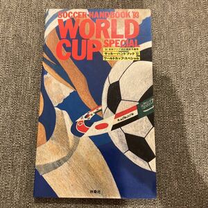 ［SOCCER HAND BOOK '93 WORLD CUP SPECIAL］扶桑社★サッカーハンドブック ワールドカップ オフト 井原正巳 三浦知良 ディアス