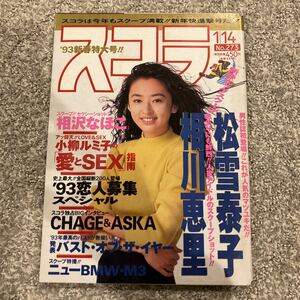 ［スコラ］1993年1月14日号（273）★松雪泰子 相川恵里 相沢なほこ CHAGE＆ASKA 森口博子 高倉みなみ 井上晴美 真木ようこ 真田ゆかり