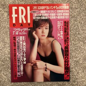 ［フライデー］1998年（平成10）7/10号★広末涼子 飯島直子 深津絵里 坂井泉水 高橋由美子 松田純 富永美樹 SPEED ウィノナ・ライダー