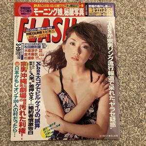 ［フラッシュ］2002年3/19号★モーニング娘。米倉涼子 倉木麻衣 杉浦幸 MEGUMI 松田樹利亜 上原美佐 長谷川京子 栗原恵