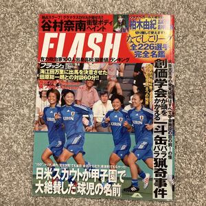 ［フラッシュ］2011年9/6号（1157）★なでしこジャパン 澤穂希 丸山桂里奈 川澄奈穂美 柏木由紀 高城亜紀 倉持明日香 谷村奈南