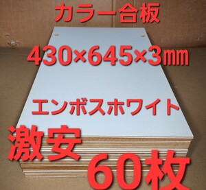 激安 穴空きカラー合板 パネル (430×645×3㎜)×60枚②
