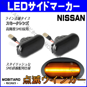 Z33 点滅スモークレンズ LED ウインカー 日産 ノート E11/NE11 キューブキュービック GZ11/BGZ11/YGZ11/YGNZ11 前期 中期 サイドマーカー