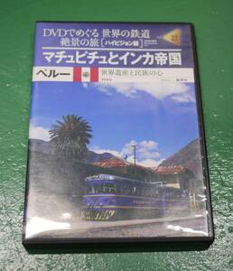 希少 ハイビジョン版 DVDでめぐる 世界の鉄道 絶景の旅 23号 ペルー マチュピチュとインカ帝国 世界遺産と民族の心 集英社