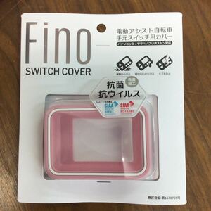 電動アシスト自転車スイッチカバー FINO サクラピンク 防雨 対衝撃 パナソニック ヤマハ ブリヂストン対応