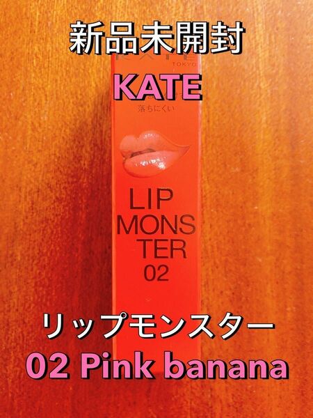 【新品未開封】KATE ケイト リップモンスター 02 Pink banana ピンクバナナ