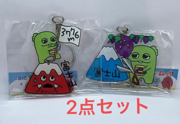 ご当地　ガチャピン・ムック　富士山限定　アクリルキーホルダー　赤富士　ぶどう　2点セット　新品未使用