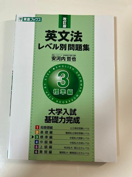 英文法レベル別問題集 東進ブックス 安河内哲也 東進