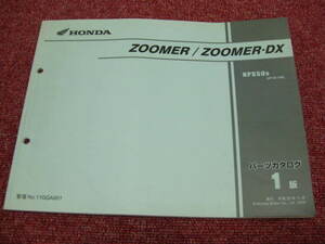 ホンダ ズーマー DX パーツリスト 1版 ZOOMER AF58-180 NPS50 パーツカタログ 整備書☆