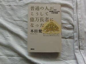 普通の人がこうして億万長者になった　本田健　講談社　04年2月刊