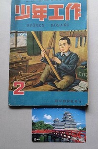 少年工作・昭和23年2月号・科学教材社　表紙画：前谷惟光　ディーゼルエレクトリック・ロコの作り方・希少本