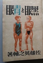 黒眼と青眼～長編少年物語～・佐藤英之輔: 丹生公男（忍冬斎）：装画　文江堂、昭和18年　初版 _画像2