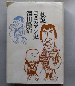 「私説　コメディアン史」　澤田隆治　白水社　表紙画：山藤章二　エノケン　エンタツ　ルーキー新一