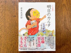 ことば絵本 明日のカルタ 倉本美津留 日本図書センター 絵本 カルタ ダウンタウンDX M-1グランプリ 二子玉川ビエンナーレ