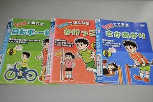 【レンタル版】一週間で　さかあがり/かけっこ/自転車・一輪車　＜計3巻セット＞■kj-003400