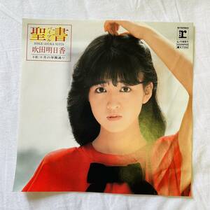 【白盤】【見本盤】【7inch】◆即決！◆中古【吹田明日香 聖書 十月の学園通り】和モノ 7インチ レコード EP■L1651 アイドル 80年代