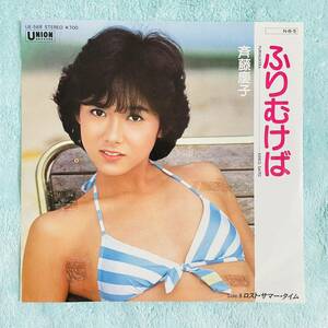 【7inch】◆即決！◆中古【斉藤慶子 ふりむけば ロストサマータイム】和モノ 7インチ レコード EP■UE568 セクシー 水着 フェロモン ジャケ