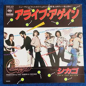 【国内盤】【7inch】◆即決！◆中古【Chicago シカゴ ALIVE AGAIN アライブアゲイ LOVE WAS NEWS ラヴワズニュース】7インチ レコード EP■