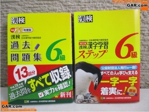 JZ21 漢検/漢字検定 「漢検 6級 漢字学習 ステップ 改定三版」「漢検 6級 過去問題集 平成29年度版」 合計2冊セット 過去問 日本漢字能力検