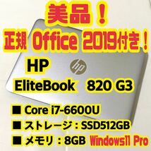 【Office 2019 H&B付き！】HP　EliteBook　820 G3　ノートパソコン　Windows11 Pro　Core i7 6600U　8GB　SSD512GB_画像1