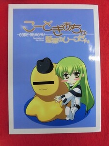 R068 コードギアス同人誌 こーどぎあちゅ 魅惑のしーつたん 明日はどっちだ! みかげ貴士 2007年★同梱5冊までは送料200円