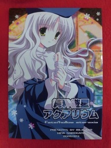 R068 Fate/hollow ataraxia同人誌 純粋遊星アクアリウム MILK BAR シロガネヒナ 2005年★同梱5冊までは送料200円