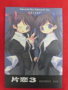 R069 双恋同人誌 片恋3 薄荷屋 蔦見唯子 2005年★同梱5冊までは送料200円