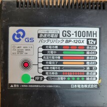 日本電池　急速充電器　GS-100MH　動作OK　日本電池株式会社　12V　BP-12GX　充電器　充電　急速　電動工具　工具　DIY_画像2