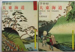 「浮世絵大東海道」上、下　　１９９８年発行　著者大野和彦　発行所（株）京都書院