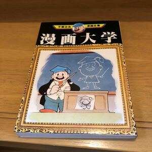 手塚治虫漫画全39「漫画大学 」講談社（初版）
