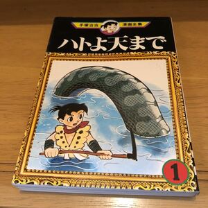 手塚治虫漫画全集47「ハトよ天まで」講談社（初版）