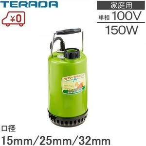 家庭用 水中ポンプ 小型 テラダポンプ SP-150BN 100V/60Hz 家庭用 汚水 排水ポンプ 排水用ポンプ