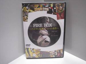 FIRE FOX フットサル 最強チームへの条件 参考映像 DVD 未開封/3点以上落札で送料無料！同梱お取り置き歓迎 出品リスト必見！