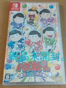 Nintendo Switch もっと！ にゅ～パズ松さん ～新品卒業計画～　新品未開封