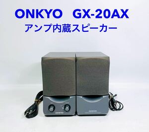 ■■ ONKYO オンキョー GX-20AX アンプ内蔵スピーカー