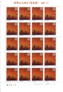 「若草山山焼き（奈良県）」の記念切手です