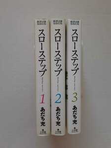 [全巻初版] スローステップ 新装版 コミック 全3巻 全巻セット　あだち充　小学館