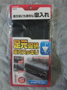 ★☆ CAR MATE カーメイト 傘ホルダー 足元タイプ CZ373 新品 ☆★