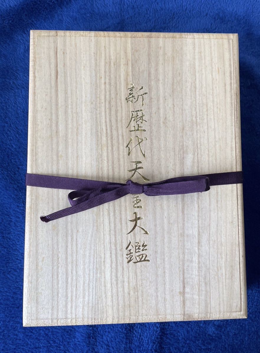 Yahoo!オークション -「歴代天皇大鑑」の落札相場・落札価格