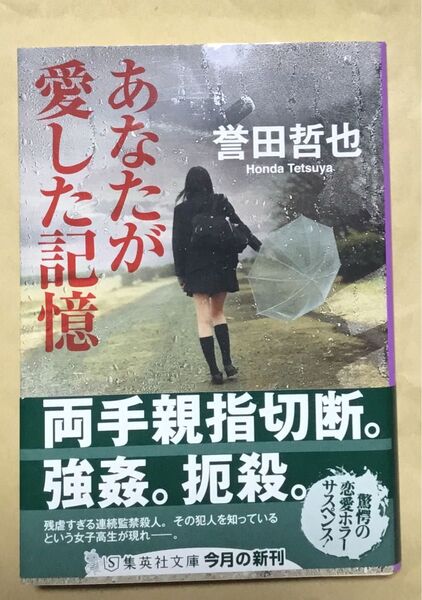あなたが愛した記憶 (集英社文庫 ほ24-1) 誉田哲也/著