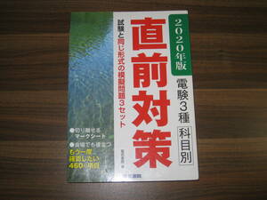 ☆電気書院 2020年版 電験3種科目別直前対策 送料185円☆