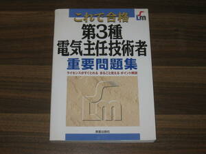 ☆これで合格第3種電気主任技術者重要問題集 送料180円☆