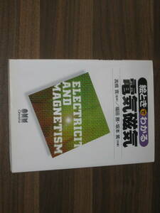 ☆オーム社 絵ときでわかる電気磁気 電験 送料180円☆